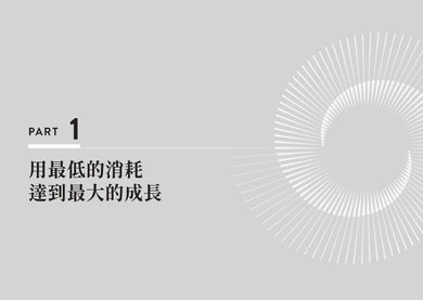 人生沒有理所當然：沒有「應該要」，只有「你想要」！練就跳脫框架、突破自我設限的全方位思考方式 平裝書 Paperback