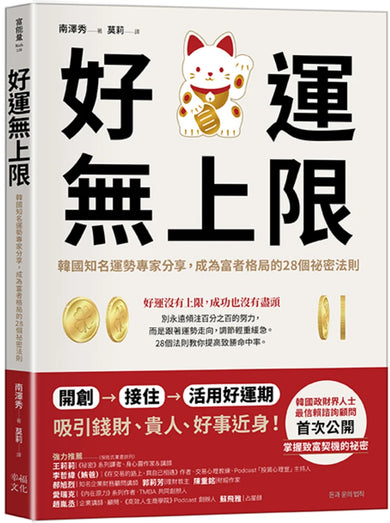 好運無上限：韓國知名運勢專家分享，成為富者格局的28個祕密法則 平裝書 Paperback