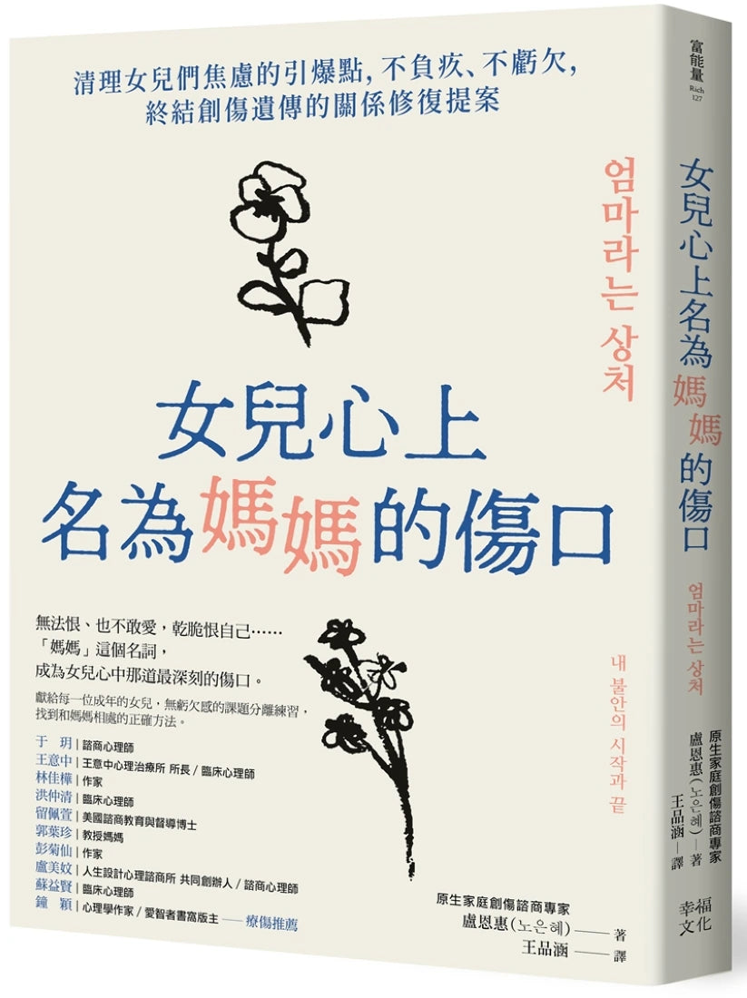 女兒心上名為媽媽的傷口：清理女兒們焦慮的引爆點，不負疚、不虧欠，終結創傷遺傳的關係修復提案 平裝書 Paperback