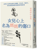 女兒心上名為媽媽的傷口：清理女兒們焦慮的引爆點，不負疚、不虧欠，終結創傷遺傳的關係修復提案 平裝書 Paperback