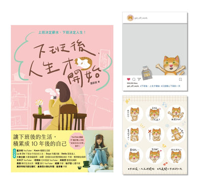 下班後，人生才開始：上班決定薪水，下班決定人生！ 平裝書 Paperback