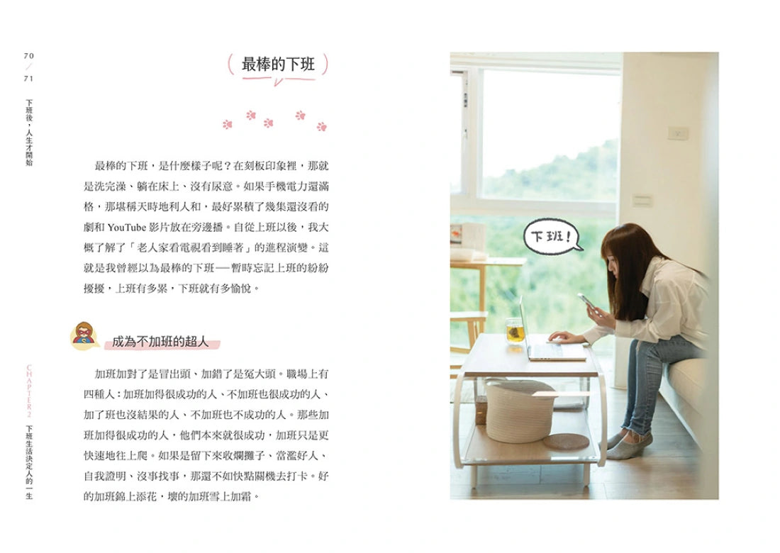 下班後，人生才開始：上班決定薪水，下班決定人生！ 平裝書 Paperback