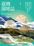 臺灣濕地誌——從東亞文明到臺灣與周遭島嶼的濕地變遷、人群流動與物種演替史卷 平裝書 Paperback