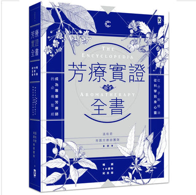 芳療實證全書：從分子到精油、從科學到身心靈，成為專業芳療師的必備聖經【暢銷10週年紀念版】 精裝書 Hardback