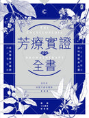 芳療實證全書：從分子到精油、從科學到身心靈，成為專業芳療師的必備聖經【暢銷10週年紀念版】 精裝書 Hardback