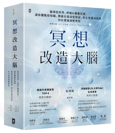冥想改造大腦：腦神經科學、呼吸&動態冥想，讓你擺脫『原始腦』，開啟自我深度對話、停止焦慮內耗的內在溝通減壓聖經 平裝書 Paperback