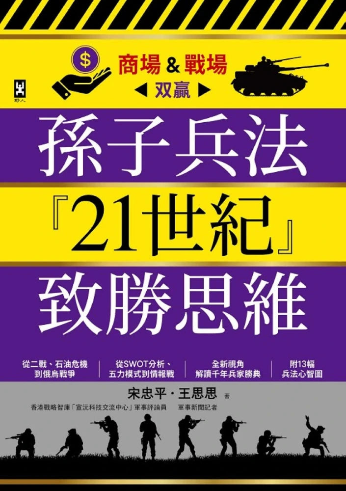 孫子兵法『21世紀』致勝思維【商場&戰場双贏】：從二戰、石油危機到俄烏戰爭，從SWOT分析、五力模式到情報戰，全新視角解讀千年兵家勝典【附13幅兵法心智圖】 平裝書 Paperback