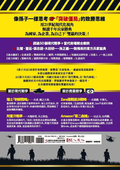 孫子兵法『21世紀』致勝思維【商場&戰場双贏】：從二戰、石油危機到俄烏戰爭，從SWOT分析、五力模式到情報戰，全新視角解讀千年兵家勝典【附13幅兵法心智圖】 平裝書 Paperback