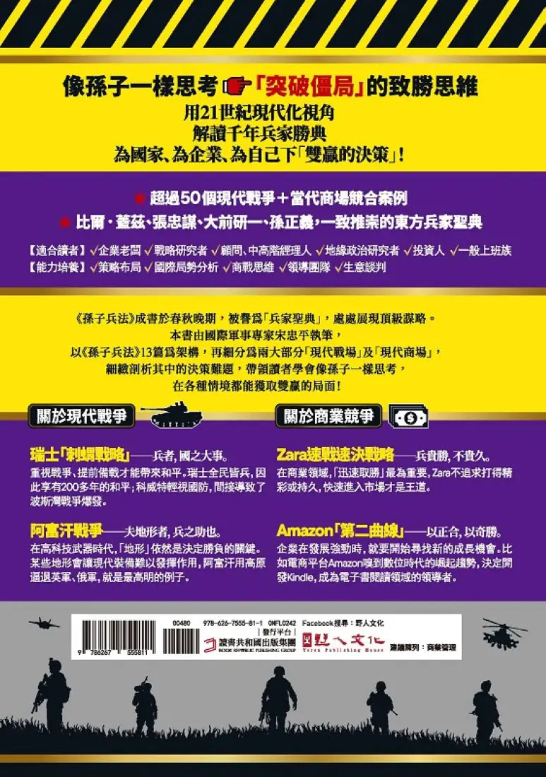 孫子兵法『21世紀』致勝思維【商場&戰場双贏】：從二戰、石油危機到俄烏戰爭，從SWOT分析、五力模式到情報戰，全新視角解讀千年兵家勝典【附13幅兵法心智圖】 平裝書 Paperback