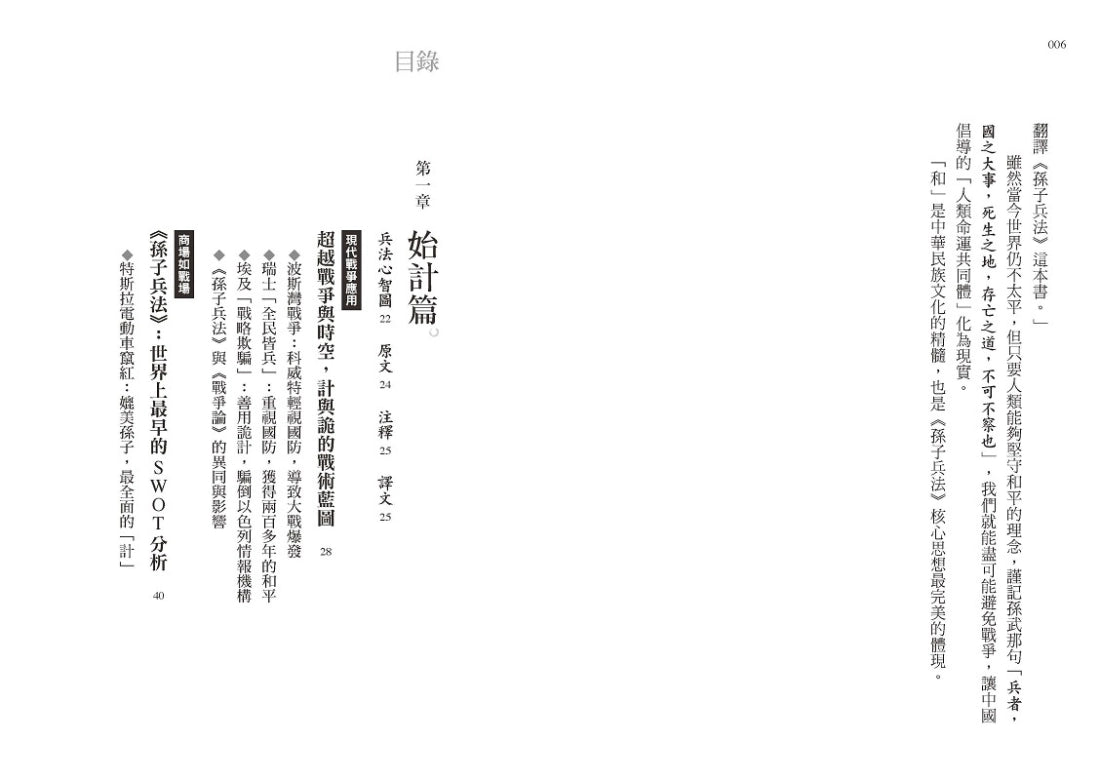 孫子兵法『21世紀』致勝思維【商場&戰場双贏】：從二戰、石油危機到俄烏戰爭，從SWOT分析、五力模式到情報戰，全新視角解讀千年兵家勝典【附13幅兵法心智圖】 平裝書 Paperback