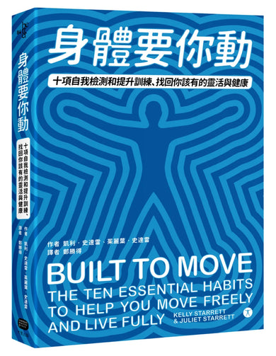 身體要你動：十項自我檢測和提升訓練，找回你該有的靈活與健康 平裝書 Paperback