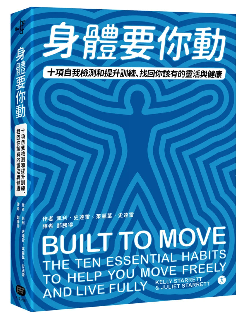 身體要你動：十項自我檢測和提升訓練，找回你該有的靈活與健康 平裝書 Paperback