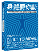 身體要你動：十項自我檢測和提升訓練，找回你該有的靈活與健康 平裝書 Paperback