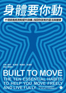 身體要你動：十項自我檢測和提升訓練，找回你該有的靈活與健康 平裝書 Paperback