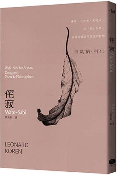 侘寂Wabi-Sabi：無常、不完美、未完成，以「無」為核心卻蘊含廣袤可能性的哲學 平裝書 Paperback