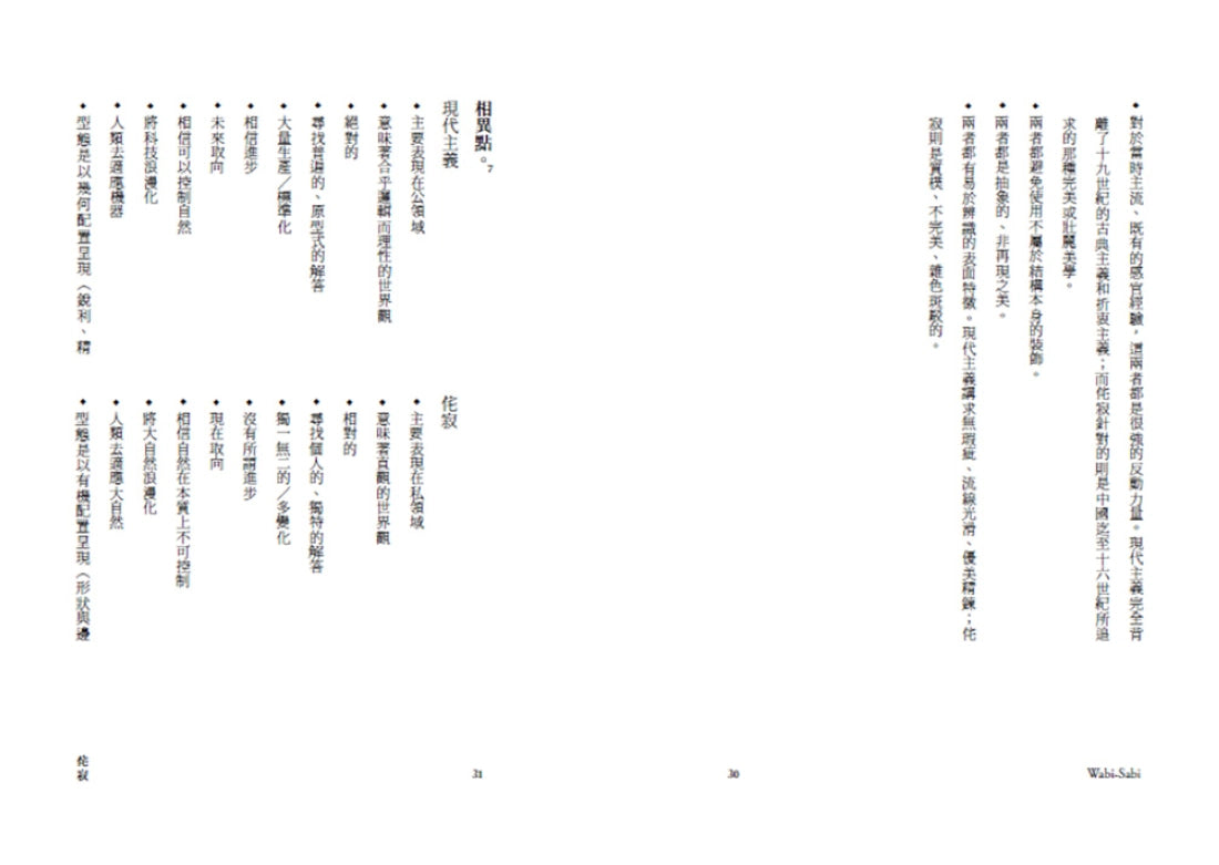 侘寂Wabi-Sabi：無常、不完美、未完成，以「無」為核心卻蘊含廣袤可能性的哲學 平裝書 Paperback