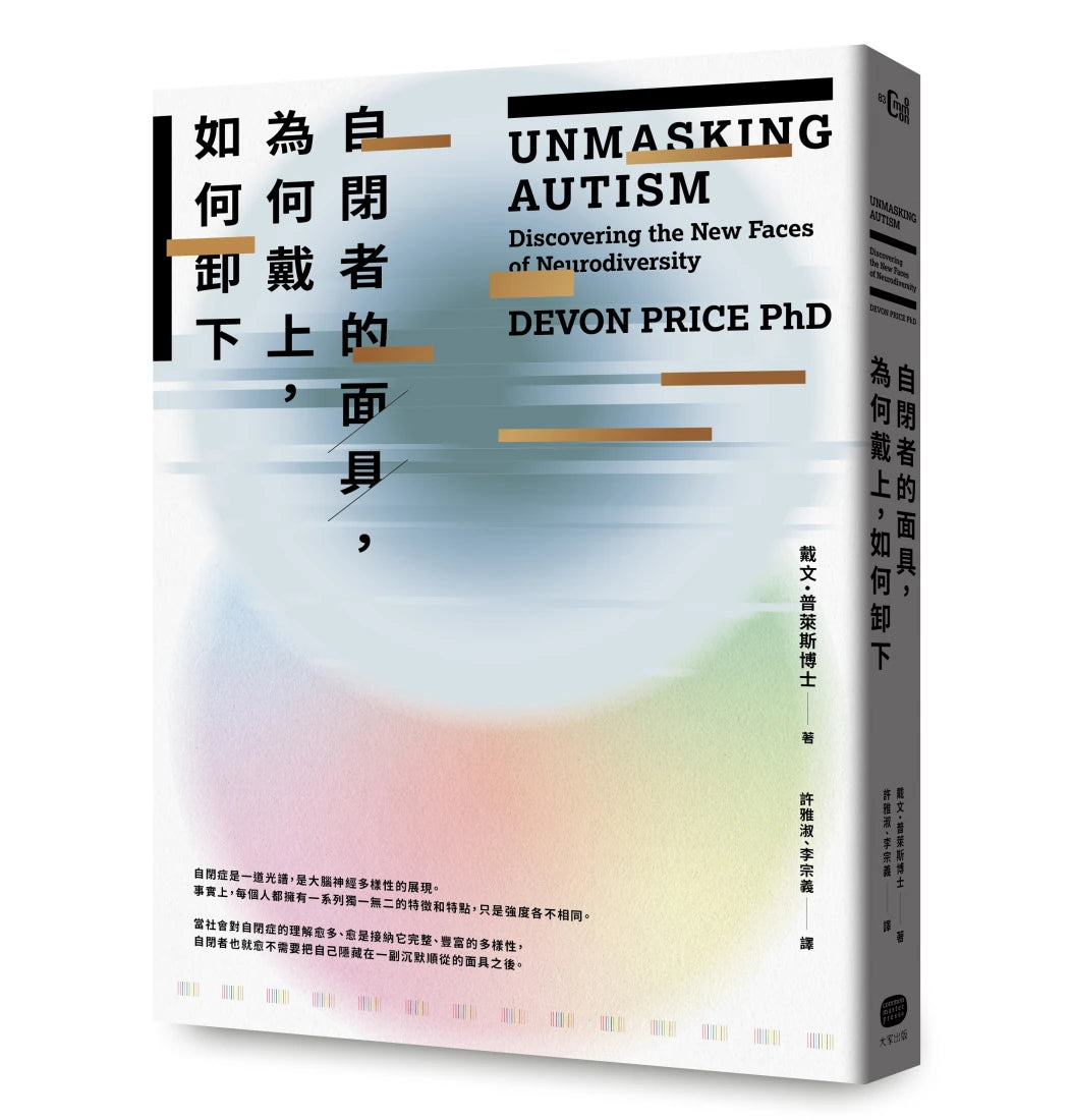 自閉者的面具，為何戴上，如何卸下 平裝書 Paperback