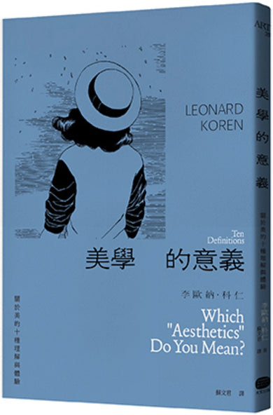 美學的意義：關於美的十種理解與體驗 平裝書 Paperback