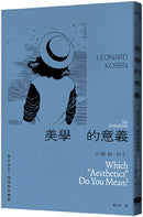 美學的意義：關於美的十種理解與體驗 平裝書 Paperback