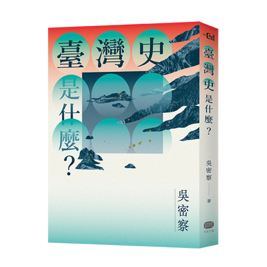 臺灣史是什麼？ 平裝書 Paperback
