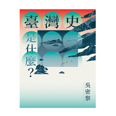 臺灣史是什麼？ 平裝書 Paperback