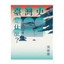 臺灣史是什麼？ 平裝書 Paperback