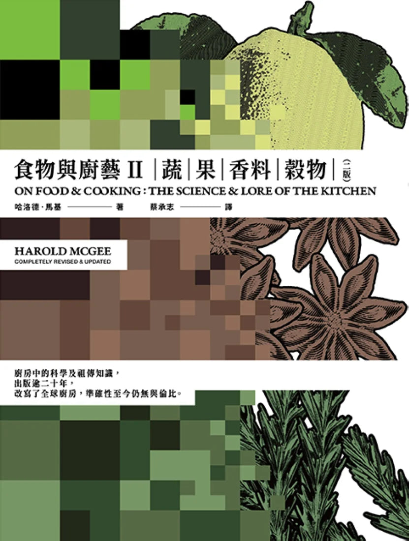 食物與廚藝2：蔬、果、香料、穀物（二版） 平裝書 Paperback