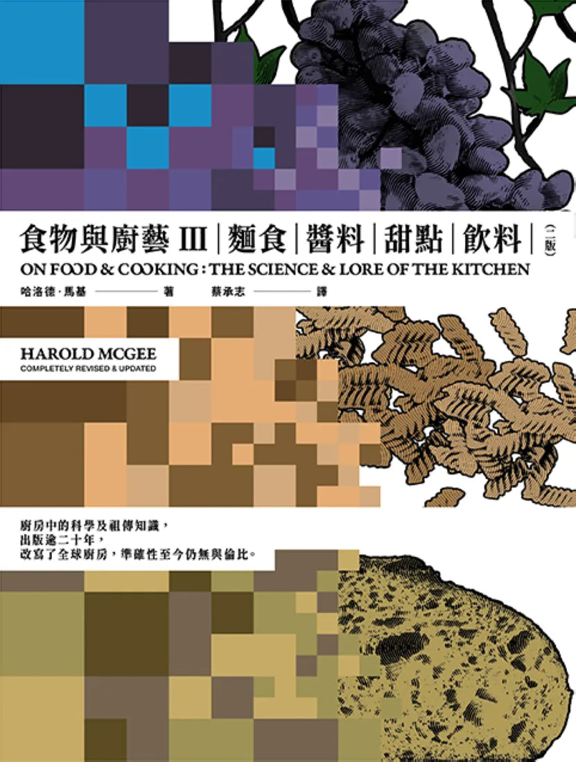 食物與廚藝3：麵食、醬料、甜點、飲料（二版） 平裝書 Paperback
