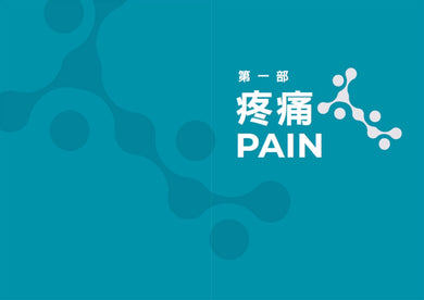 從辨傷到解痛：聆聽身體訊號，以復健科學和運動處方打破疼痛與反覆受傷的無助循環 平裝書 Paperback