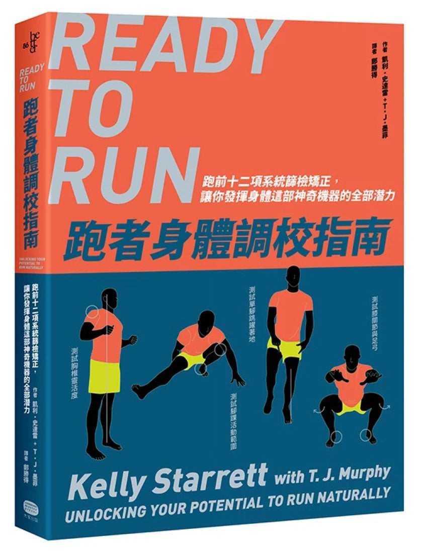 跑者身體調校指南：跑前十二項系統篩檢矯正，讓你發揮身體這部神奇機器的全部潛力 平裝書 Paperback