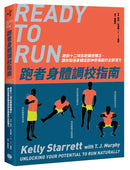 跑者身體調校指南：跑前十二項系統篩檢矯正，讓你發揮身體這部神奇機器的全部潛力 平裝書 Paperback