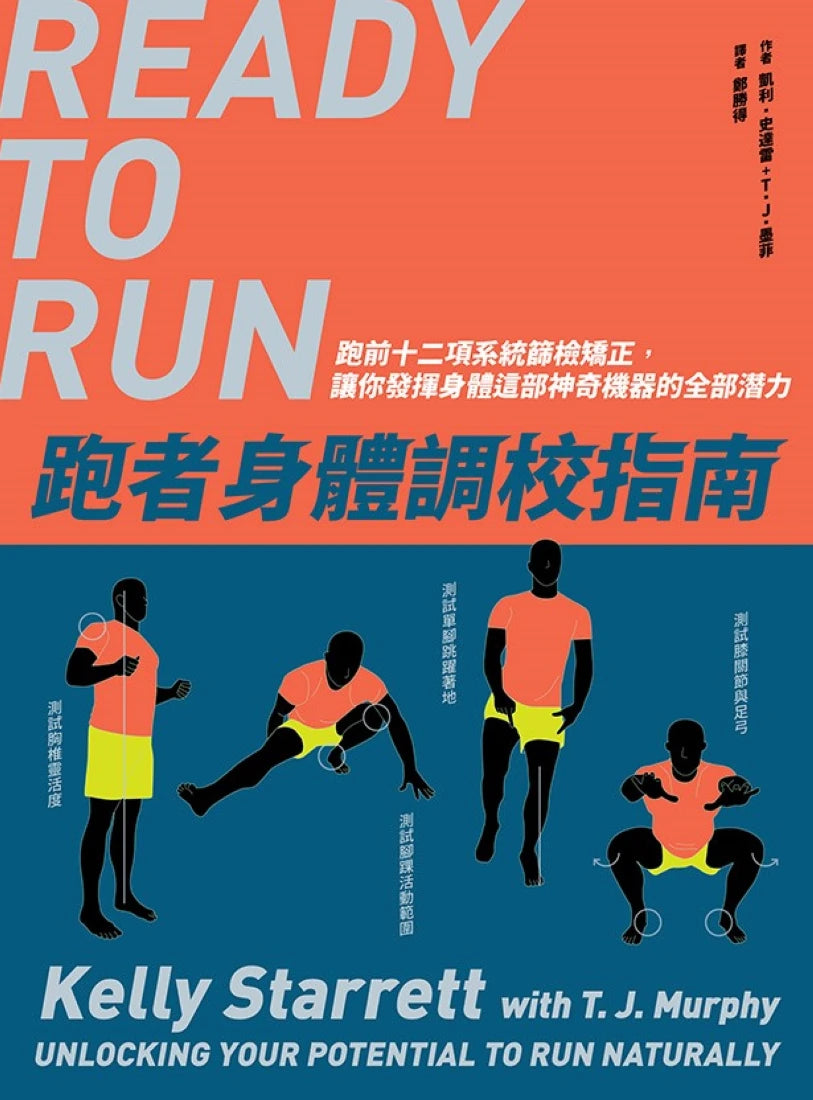 跑者身體調校指南：跑前十二項系統篩檢矯正，讓你發揮身體這部神奇機器的全部潛力 平裝書 Paperback