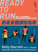 跑者身體調校指南：跑前十二項系統篩檢矯正，讓你發揮身體這部神奇機器的全部潛力 平裝書 Paperback