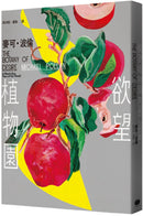 欲望植物園 平裝書 Paperback