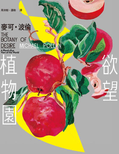欲望植物園 平裝書 Paperback