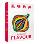 風味炸彈 平裝書 Paperback