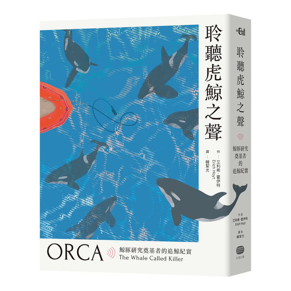 聆聽虎鯨之聲──鯨豚研究奠基者的追鯨紀實 平裝書 Paperback