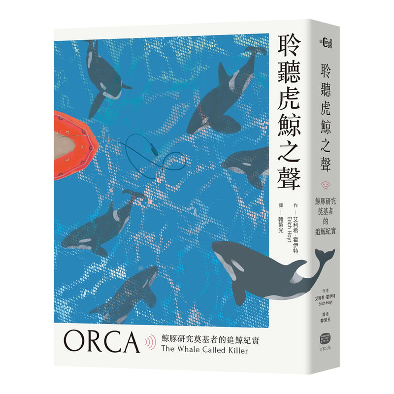 聆聽虎鯨之聲──鯨豚研究奠基者的追鯨紀實 平裝書 Paperback