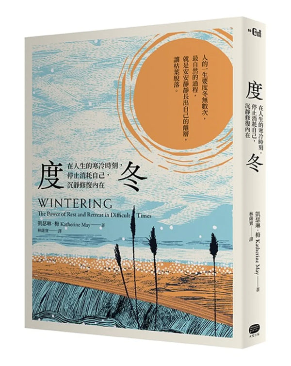 度冬：在人生的寒冷時刻，停止消耗自己，沉靜修復內在 平裝書 Paperback