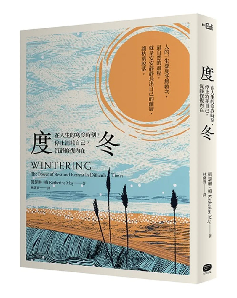 度冬：在人生的寒冷時刻，停止消耗自己，沉靜修復內在 平裝書 Paperback