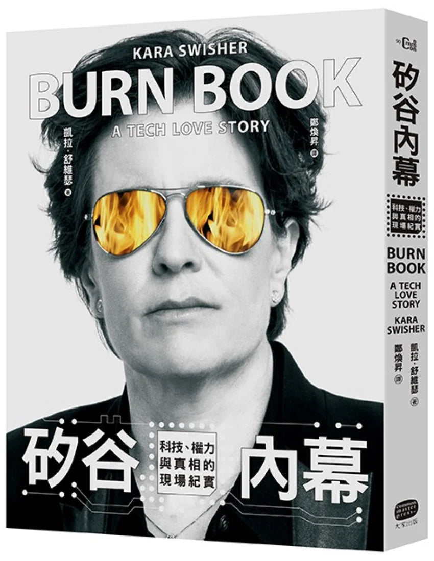 矽谷內幕：科技、權力與真相的現場紀實 平裝書 Paperback
