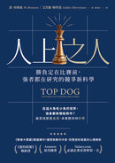 人上之人：勝負定在比賽前，強者都在研究的競爭新科學 平裝書 Paperback