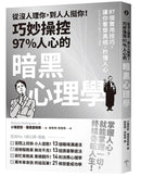 從沒人理你，到人人挺你！巧妙操控97%人心的暗黑心理學（三版）：87個實用技巧，讓你看穿真相，秒懂人心 平裝書 Paperback