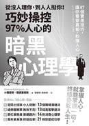 從沒人理你，到人人挺你！巧妙操控97%人心的暗黑心理學（三版）：87個實用技巧，讓你看穿真相，秒懂人心 平裝書 Paperback