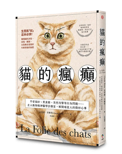 貓的瘋癲：不愛貓砂、異食癖、突然攻擊等行為問題……走入動物精神醫學診療室，解開喵星人的微妙心事 平裝書 Paperback