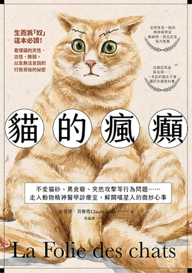 貓的瘋癲：不愛貓砂、異食癖、突然攻擊等行為問題……走入動物精神醫學診療室，解開喵星人的微妙心事 平裝書 Paperback