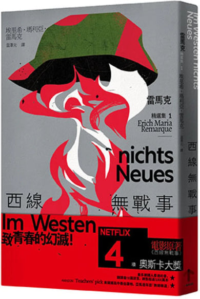 西線無戰事：【雷馬克精選集1】經典全新譯本 平裝書 Paperback