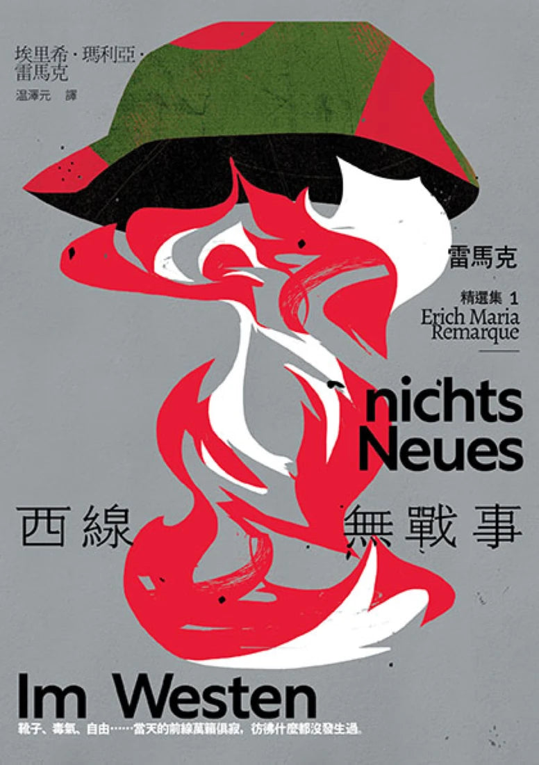 西線無戰事：【雷馬克精選集1】經典全新譯本 平裝書 Paperback
