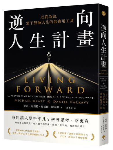 逆向人生計畫：以終為始，寫下無憾人生的最實用工具 平裝書 Paperback