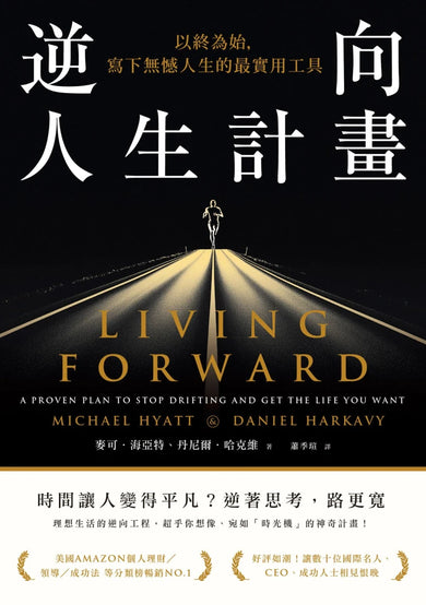 逆向人生計畫：以終為始，寫下無憾人生的最實用工具 平裝書 Paperback